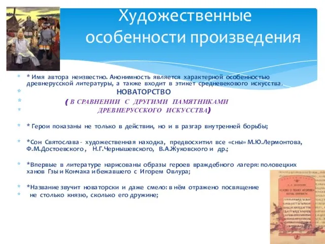 * Имя автора неизвестно. Анонимность является характерной особенностью древнерусской литературы, а также