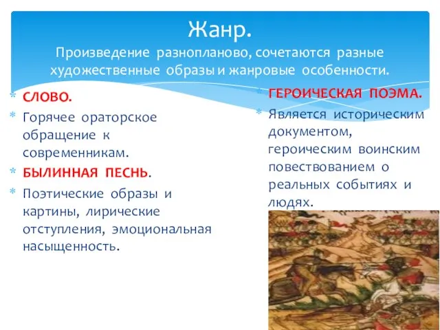 Жанр. Произведение разнопланово, сочетаются разные художественные образы и жанровые особенности. СЛОВО. Горячее