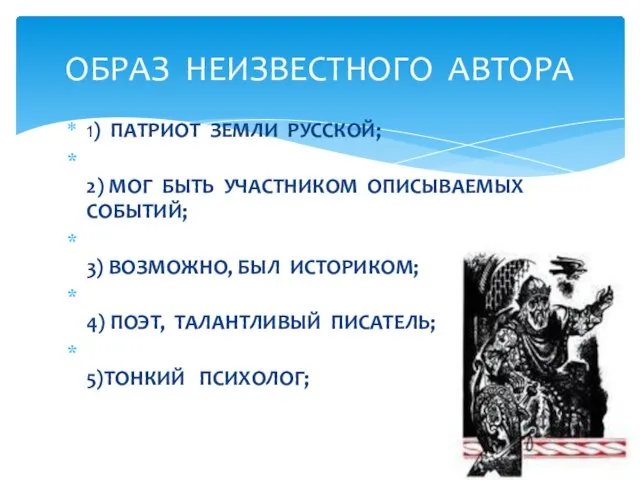 1) ПАТРИОТ ЗЕМЛИ РУССКОЙ; 2) МОГ БЫТЬ УЧАСТНИКОМ ОПИСЫВАЕМЫХ СОБЫТИЙ; 3) ВОЗМОЖНО,