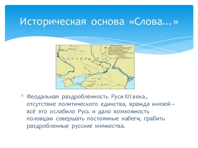 Феодальная раздробленность Руси ХII века , отсутствие политического единства, вражда князей –