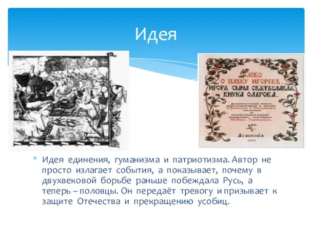 Идея единения, гуманизма и патриотизма. Автор не просто излагает события, а показывает,