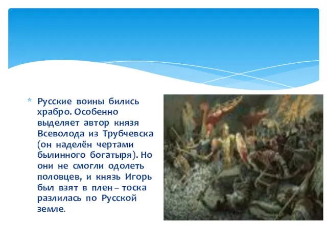 Русские воины бились храбро. Особенно выделяет автор князя Всеволода из Трубчевска (он