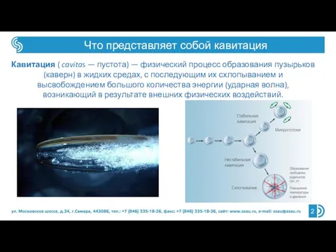 Что представляет собой кавитация Кавитация ( cavitas — пустота) — физический процесс