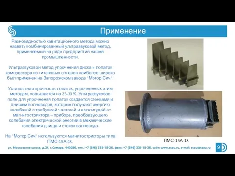 Разновидностью кавитационного метода можно назвать комбинированный ультразвуковой метод, применяемый на ряде предприятий