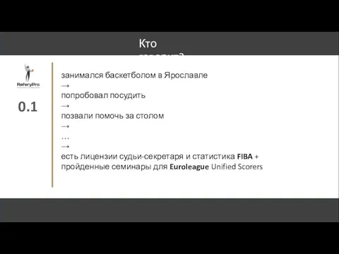 0.1 Кто говорит? занимался баскетболом в Ярославле → попробовал посудить → позвали