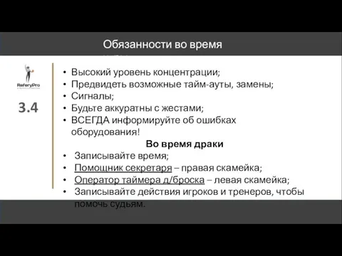 Обязанности во время игры 3.4 Высокий уровень концентрации; Предвидеть возможные тайм-ауты, замены;