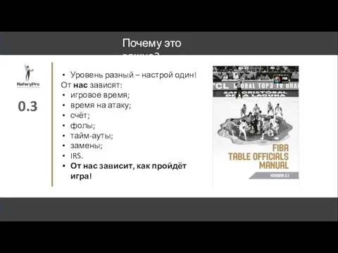 Уровень разный – настрой один! От нас зависят: игровое время; время на