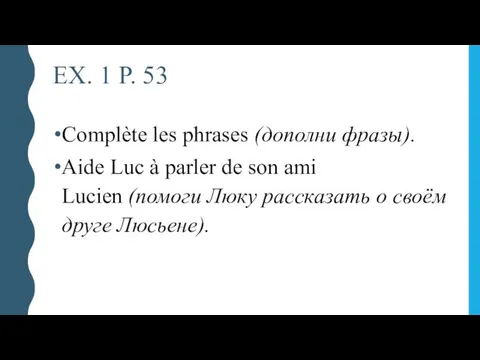 EX. 1 P. 53 Complète les phrases (дополни фразы). Aide Luc à
