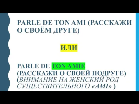 ИЛИ PARLE DE TON AMIE (РАССКАЖИ О СВОЕЙ ПОДРУГЕ) PARLE DE TON