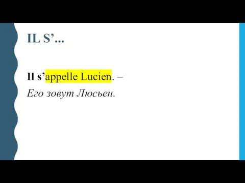 IL S’... Il s’appelle Lucien. – Его зовут Люсьен.