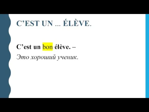 C’EST UN ... ÉLÈVE. C’est un bon élève. – Это хороший ученик.