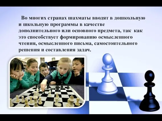 Во многих странах шахматы вводят в дошкольную и школьную программы в качестве