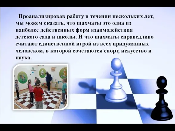 Проанализировав работу в течении нескольких лет, мы можем сказать, что шахматы это