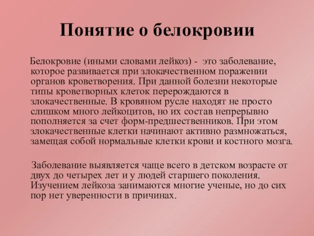 Понятие о белокровии Белокровие (иными словами лейкоз) - это заболевание, которое развивается