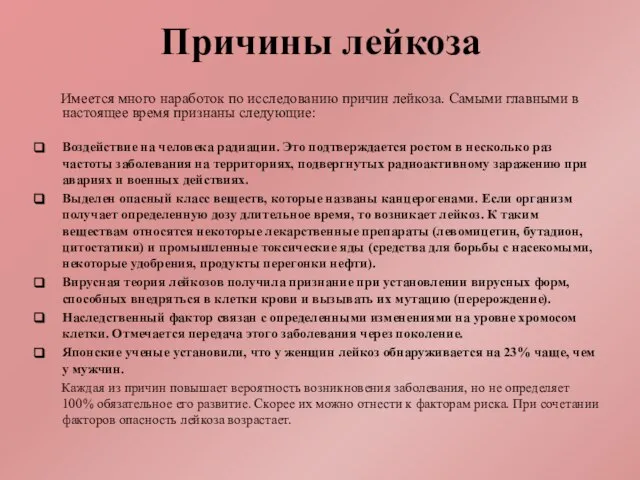 Причины лейкоза Имеется много наработок по исследованию причин лейкоза. Самыми главными в