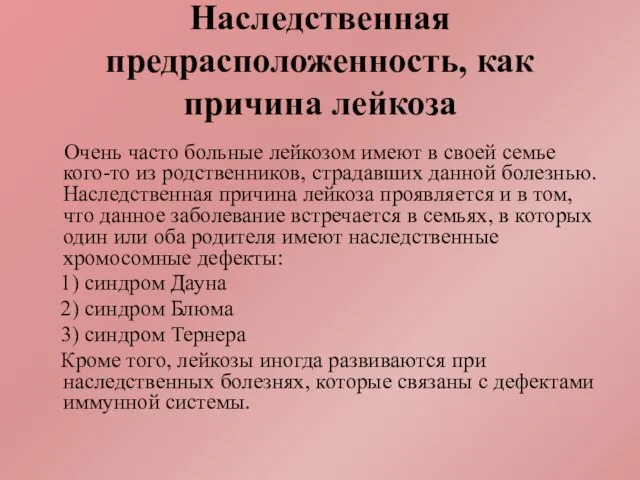 Наследственная предрасположенность, как причина лейкоза Очень часто больные лейкозом имеют в своей