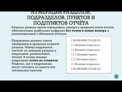 НУМЕРАЦИЯ РАЗДЕЛОВ, ПОДРАЗДЕЛОВ, ПУНКТОВ И ПОДПУНКТОВ ОТЧЁТА Разделы должны иметь порядковые номера