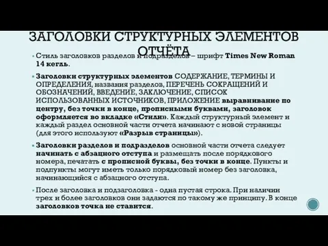 ЗАГОЛОВКИ СТРУКТУРНЫХ ЭЛЕМЕНТОВ ОТЧЁТА Стиль заголовков разделов и подразделов – шрифт Times