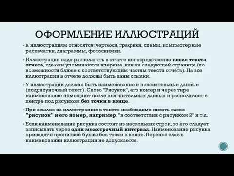 ОФОРМЛЕНИЕ ИЛЛЮСТРАЦИЙ К иллюстрациям относятся: чертежи, графики, схемы, компьютерные распечатки, диаграммы, фотоснимки.