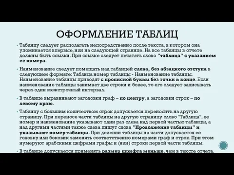 ОФОРМЛЕНИЕ ТАБЛИЦ Таблицу следует располагать непосредственно после текста, в котором она упоминается