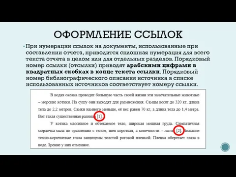 ОФОРМЛЕНИЕ ССЫЛОК При нумерации ссылок на документы, использованные при составлении отчета, приводится