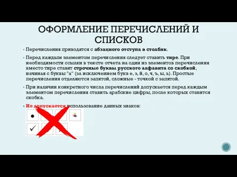 ОФОРМЛЕНИЕ ПЕРЕЧИСЛЕНИЙ И СПИСКОВ Перечисления приводятся с абзацного отступа в столбик. Перед