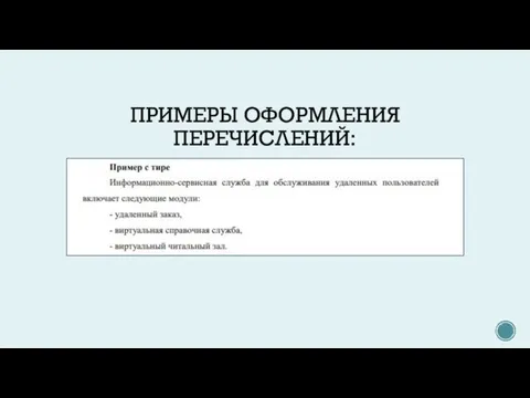 ПРИМЕРЫ ОФОРМЛЕНИЯ ПЕРЕЧИСЛЕНИЙ: