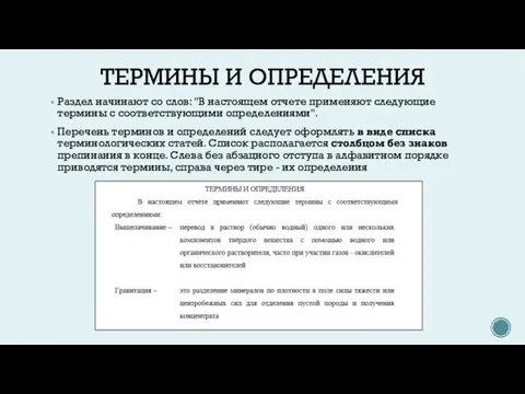 ТЕРМИНЫ И ОПРЕДЕЛЕНИЯ Раздел начинают со слов: "В настоящем отчете применяют следующие