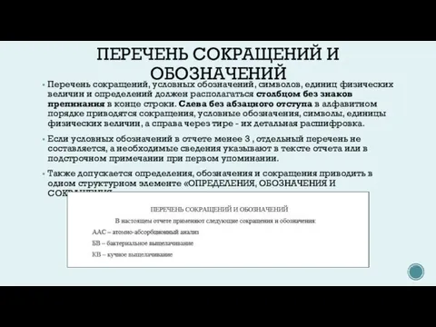 ПЕРЕЧЕНЬ СОКРАЩЕНИЙ И ОБОЗНАЧЕНИЙ Перечень сокращений, условных обозначений, символов, единиц физических величин