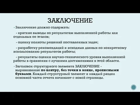 ЗАКЛЮЧЕНИЕ Заключение должно содержать: - краткие выводы по результатам выполненной работы или