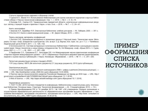 ПРИМЕР ОФОРМЛЕНИЯ СПИСКА ИСТОЧНИКОВ