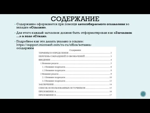 СОДЕРЖАНИЕ Содержание оформляется при помощи автособираемого оглавления во вкладке «Ссылки». Для этого