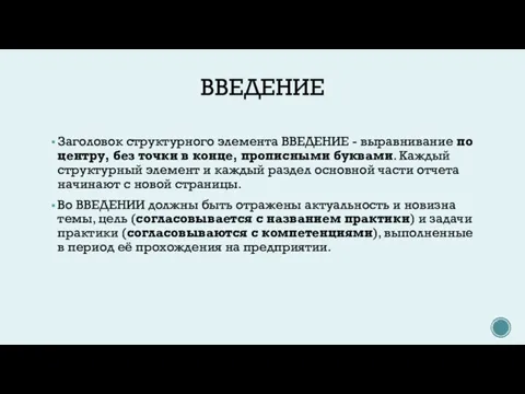 ВВЕДЕНИЕ Заголовок структурного элемента ВВЕДЕНИЕ - выравнивание по центру, без точки в