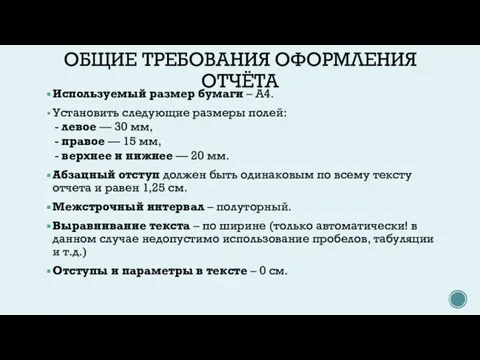 ОБЩИЕ ТРЕБОВАНИЯ ОФОРМЛЕНИЯ ОТЧЁТА Используемый размер бумаги – А4. Установить следующие размеры