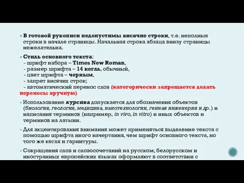 В готовой рукописи недопустимы висячие строки, т.е. неполные строки в начале страницы.