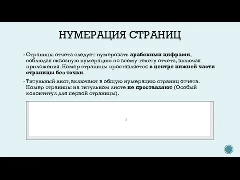 НУМЕРАЦИЯ СТРАНИЦ Страницы отчета следует нумеровать арабскими цифрами, соблюдая сквозную нумерацию по