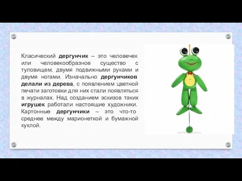 Класический дергунчик – это человечек или человекообразное существо с туловищем, двумя подвижными