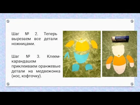 Шаг № 2. Теперь вырезаем все детали ножницами. Шаг № 3. Клеем-карандашом