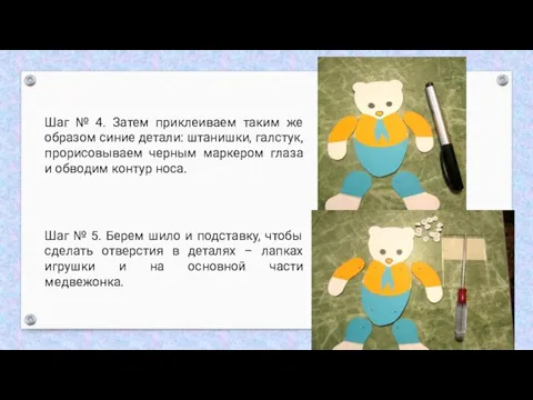 Шаг № 4. Затем приклеиваем таким же образом синие детали: штанишки, галстук,