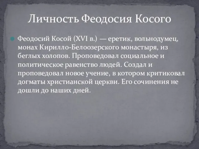 Феодосий Косой (XVI в.) — еретик, вольнодумец, монах Кирилло-Белоозерского монастыря, из беглых