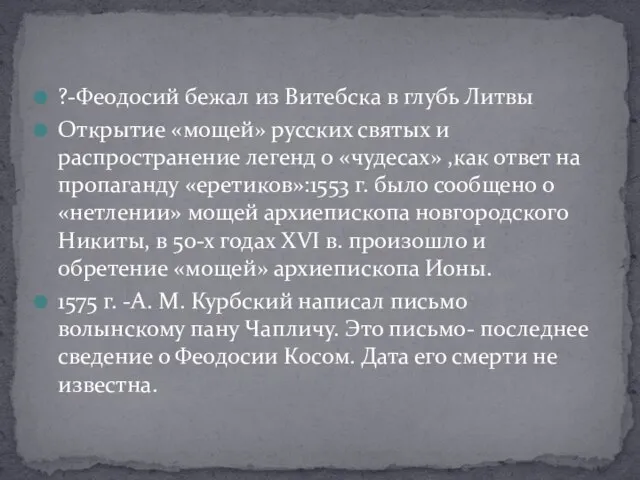 ?-Феодосий бежал из Витебска в глубь Литвы Открытие «мощей» русских святых и