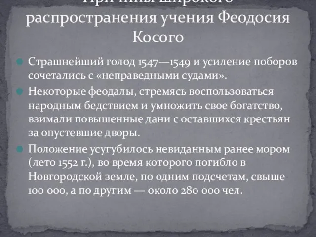 Страшнейший голод 1547—1549 и усиление поборов сочетались с «неправедными судами». Некоторые феодалы,