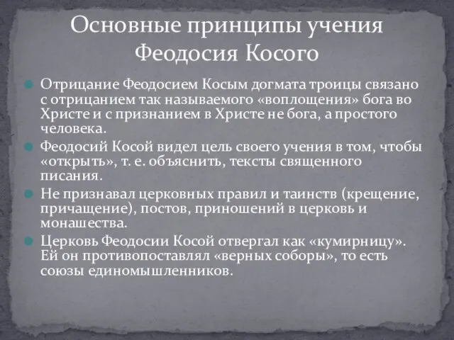 Отрицание Феодосием Косым догмата троицы связано с отрицанием так называемого «воплощения» бога