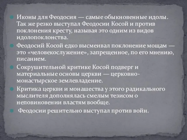 Иконы для Феодосия — самые обыкновенные идолы. Так же резко выступал Феодосии