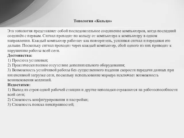 Топология «Кольцо» Эта топология представляет собой последовательное соединение компьютеров, когда последний соединён