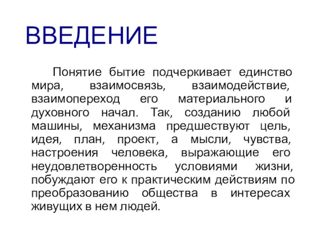 ВВЕДЕНИЕ Понятие бытие подчеркивает единство мира, взаимосвязь, взаимодействие, взаимопереход его материального и