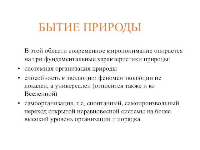 БЫТИЕ ПРИРОДЫ В этой области современное миропонимание опирается на три фундаментальные характеристики