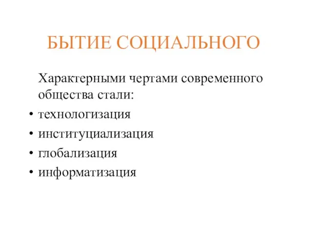 БЫТИЕ СОЦИАЛЬНОГО Характерными чертами современного общества стали: технологизация институциализация глобализация информатизация