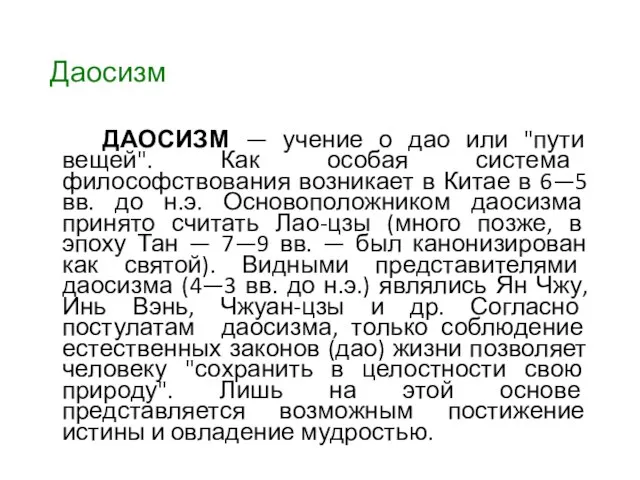 Даосизм ДАОСИЗМ — учение о дао или "пути вещей". Как особая система