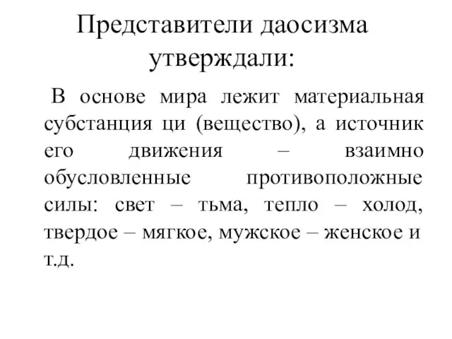 В основе мира лежит материальная субстанция ци (вещество), а источник его движения